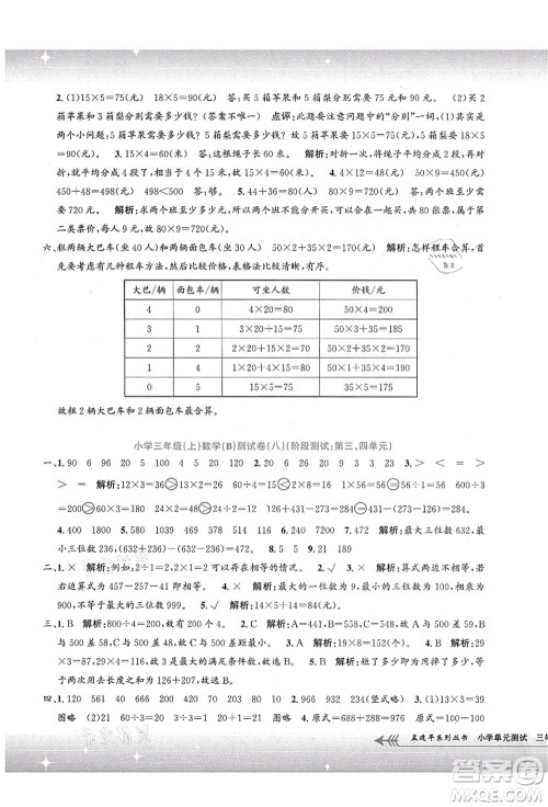 浙江工商大学出版社2021孟建平系列丛书小学单元测试三年级数学上册B北师大版答案