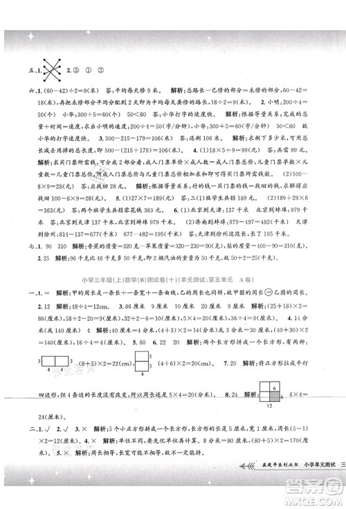 浙江工商大学出版社2021孟建平系列丛书小学单元测试三年级数学上册B北师大版答案