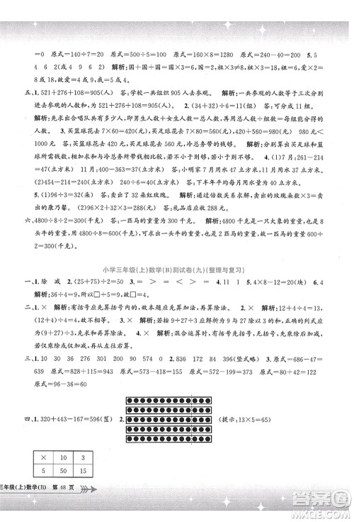 浙江工商大学出版社2021孟建平系列丛书小学单元测试三年级数学上册B北师大版答案
