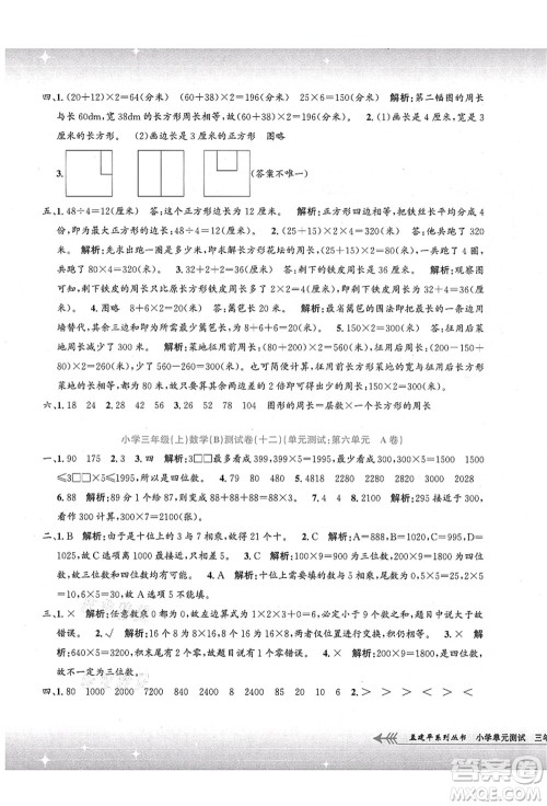 浙江工商大学出版社2021孟建平系列丛书小学单元测试三年级数学上册B北师大版答案