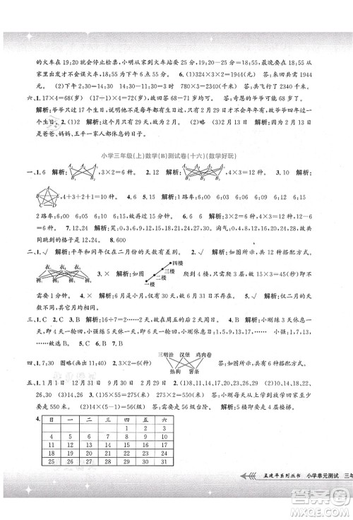 浙江工商大学出版社2021孟建平系列丛书小学单元测试三年级数学上册B北师大版答案