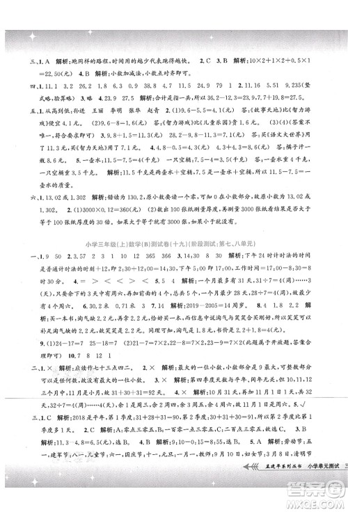 浙江工商大学出版社2021孟建平系列丛书小学单元测试三年级数学上册B北师大版答案