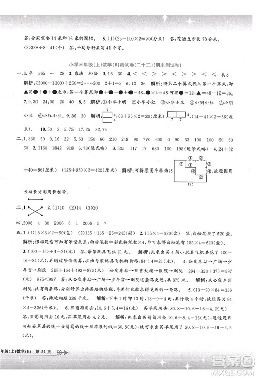 浙江工商大学出版社2021孟建平系列丛书小学单元测试三年级数学上册B北师大版答案