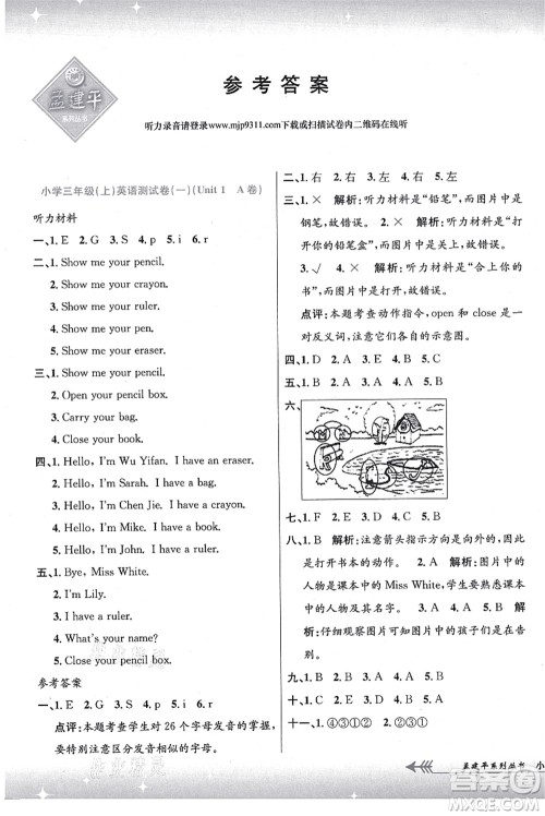 浙江工商大学出版社2021孟建平系列丛书小学单元测试三年级英语上册R人教版答案 浙江工商大学出版社2021孟建平系列丛书小学单元测试三年级英语上册R人教版答案