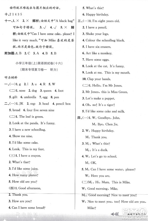 浙江工商大学出版社2021孟建平系列丛书小学单元测试三年级英语上册R人教版答案 浙江工商大学出版社2021孟建平系列丛书小学单元测试三年级英语上册R人教版答案