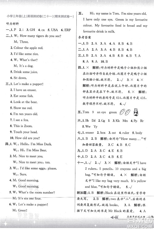 浙江工商大学出版社2021孟建平系列丛书小学单元测试三年级英语上册R人教版答案 浙江工商大学出版社2021孟建平系列丛书小学单元测试三年级英语上册R人教版答案