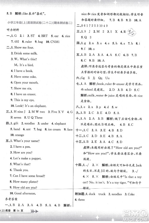 浙江工商大学出版社2021孟建平系列丛书小学单元测试三年级英语上册R人教版答案 浙江工商大学出版社2021孟建平系列丛书小学单元测试三年级英语上册R人教版答案