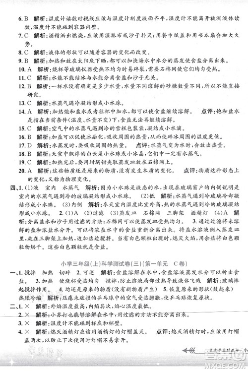 浙江工商大学出版社2021孟建平系列丛书小学单元测试三年级科学上册J教科版答案