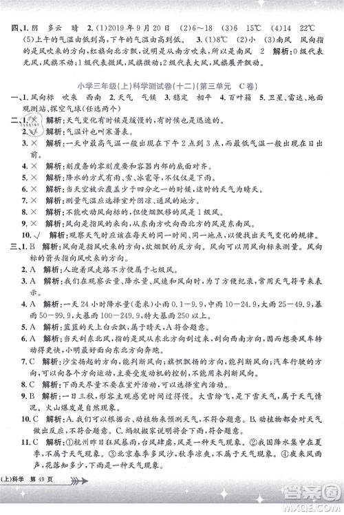 浙江工商大学出版社2021孟建平系列丛书小学单元测试三年级科学上册J教科版答案