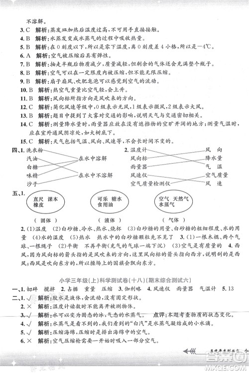 浙江工商大学出版社2021孟建平系列丛书小学单元测试三年级科学上册J教科版答案