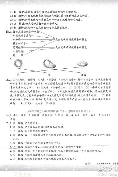 浙江工商大学出版社2021孟建平系列丛书小学单元测试三年级科学上册J教科版答案