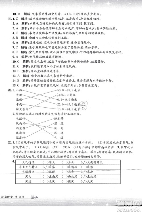 浙江工商大学出版社2021孟建平系列丛书小学单元测试三年级科学上册J教科版答案