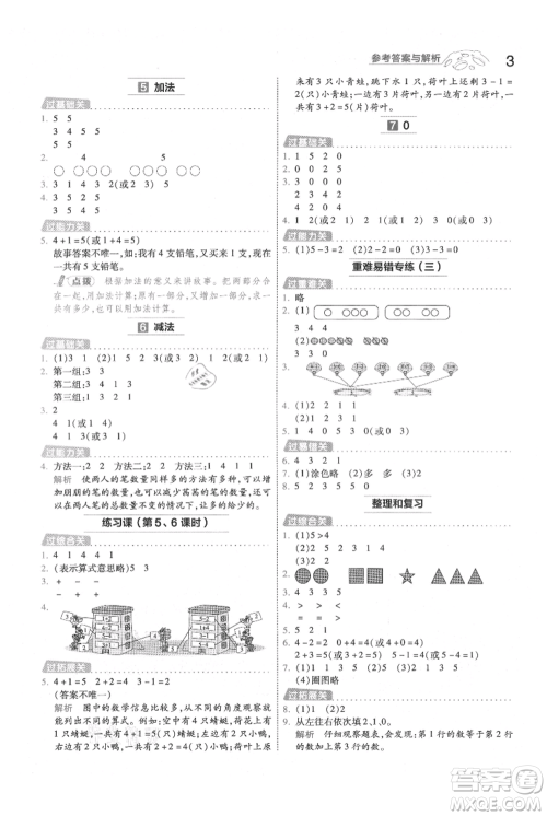 南京师范大学出版社2021一遍过一年级上册数学人教版参考答案