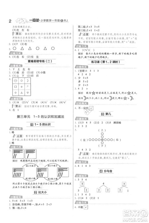 南京师范大学出版社2021一遍过一年级上册数学人教版参考答案