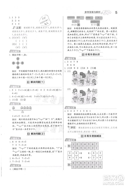 南京师范大学出版社2021一遍过一年级上册数学人教版参考答案