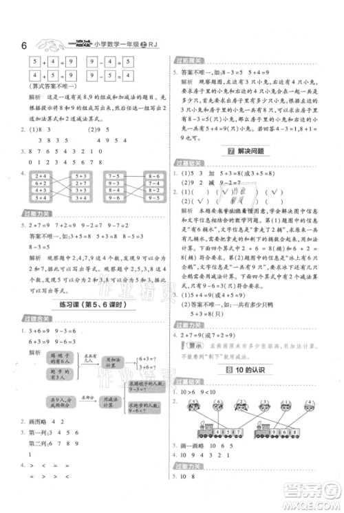 南京师范大学出版社2021一遍过一年级上册数学人教版参考答案