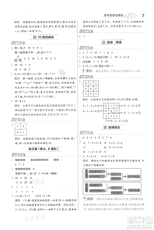 南京师范大学出版社2021一遍过一年级上册数学人教版参考答案