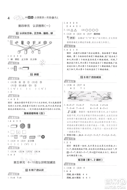 南京师范大学出版社2021一遍过一年级上册数学人教版参考答案