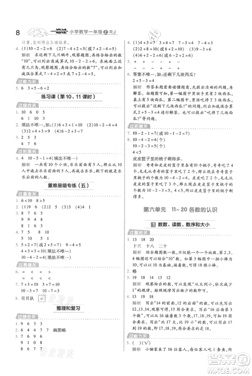 南京师范大学出版社2021一遍过一年级上册数学人教版参考答案