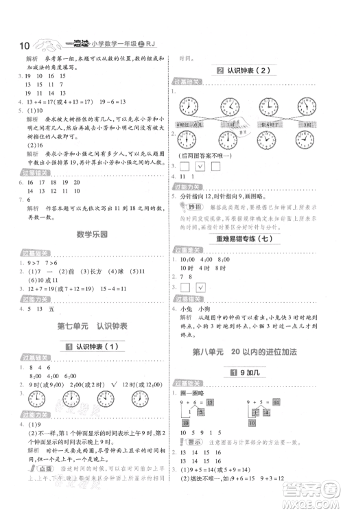 南京师范大学出版社2021一遍过一年级上册数学人教版参考答案