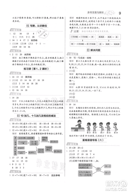 南京师范大学出版社2021一遍过一年级上册数学人教版参考答案