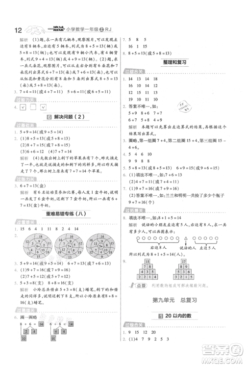 南京师范大学出版社2021一遍过一年级上册数学人教版参考答案