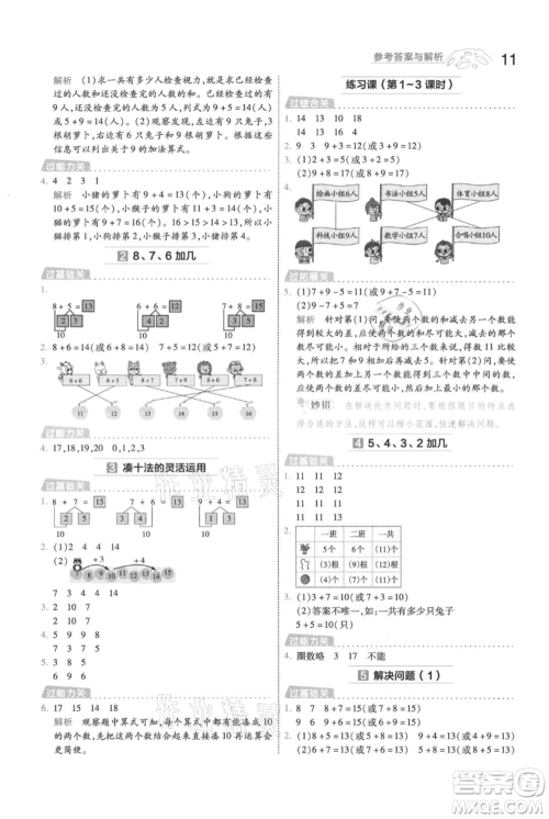 南京师范大学出版社2021一遍过一年级上册数学人教版参考答案