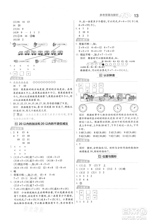 南京师范大学出版社2021一遍过一年级上册数学人教版参考答案