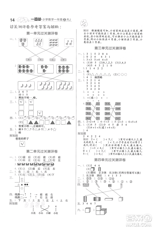 南京师范大学出版社2021一遍过一年级上册数学人教版参考答案