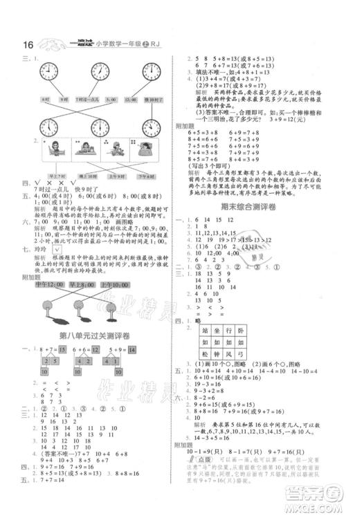 南京师范大学出版社2021一遍过一年级上册数学人教版参考答案