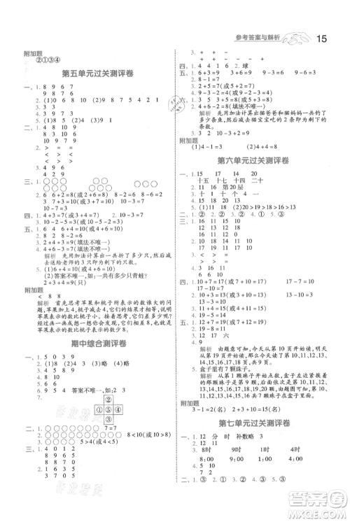 南京师范大学出版社2021一遍过一年级上册数学人教版参考答案