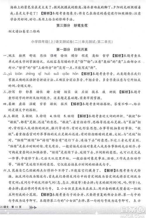 浙江工商大学出版社2021孟建平系列丛书小学单元测试四年级语文上册R人教版答案 浙江工商大学出版社2021孟建平系列丛书小学单元测试四年级语文上册R人教版答案