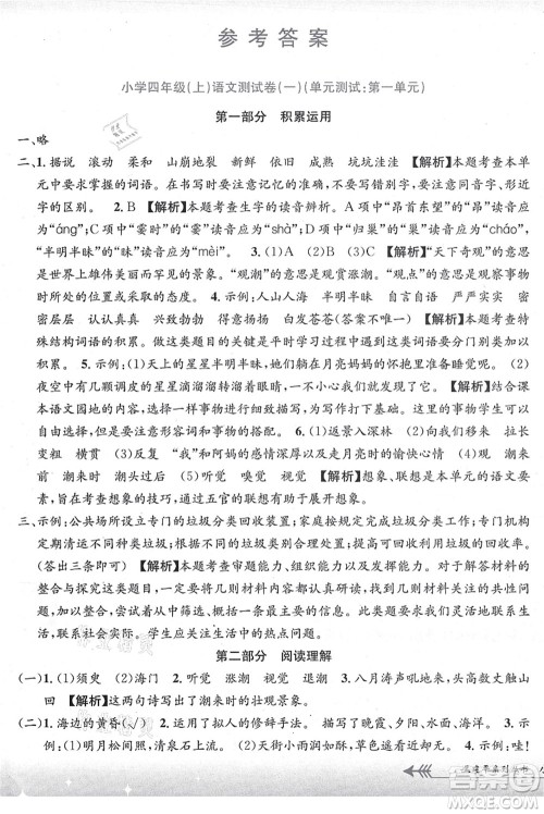 浙江工商大学出版社2021孟建平系列丛书小学单元测试四年级语文上册R人教版答案 浙江工商大学出版社2021孟建平系列丛书小学单元测试四年级语文上册R人教版答案