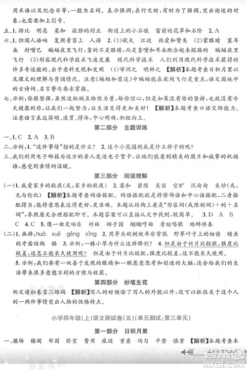 浙江工商大学出版社2021孟建平系列丛书小学单元测试四年级语文上册R人教版答案 浙江工商大学出版社2021孟建平系列丛书小学单元测试四年级语文上册R人教版答案