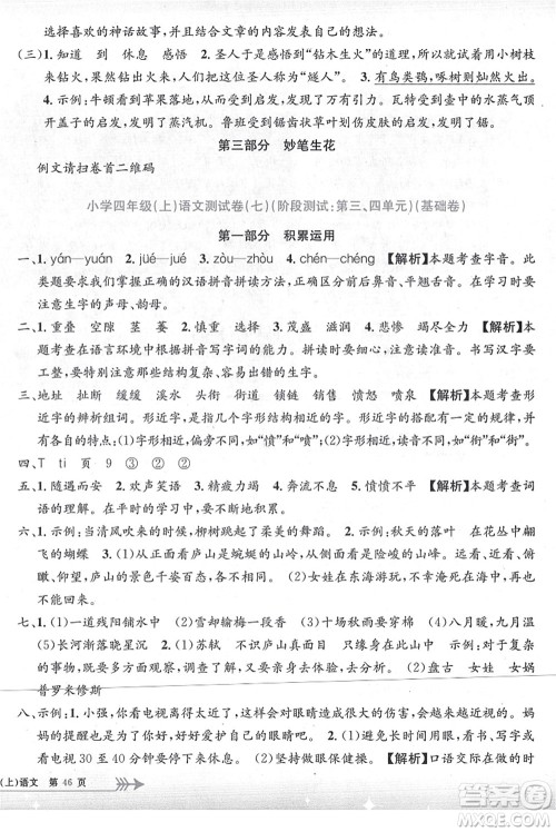 浙江工商大学出版社2021孟建平系列丛书小学单元测试四年级语文上册R人教版答案 浙江工商大学出版社2021孟建平系列丛书小学单元测试四年级语文上册R人教版答案