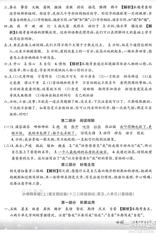 浙江工商大学出版社2021孟建平系列丛书小学单元测试四年级语文上册R人教版答案 浙江工商大学出版社2021孟建平系列丛书小学单元测试四年级语文上册R人教版答案