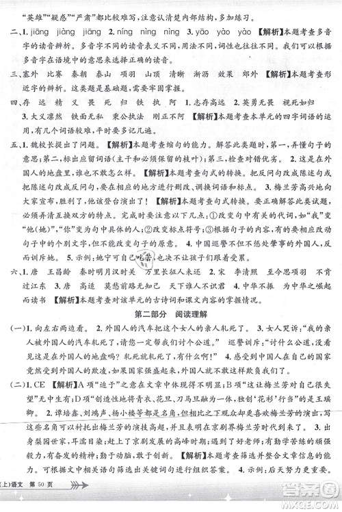 浙江工商大学出版社2021孟建平系列丛书小学单元测试四年级语文上册R人教版答案 浙江工商大学出版社2021孟建平系列丛书小学单元测试四年级语文上册R人教版答案