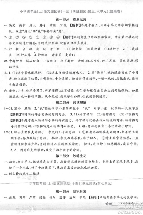 浙江工商大学出版社2021孟建平系列丛书小学单元测试四年级语文上册R人教版答案 浙江工商大学出版社2021孟建平系列丛书小学单元测试四年级语文上册R人教版答案