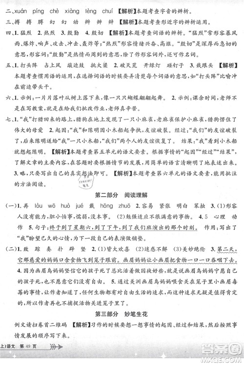 浙江工商大学出版社2021孟建平系列丛书小学单元测试四年级语文上册R人教版答案 浙江工商大学出版社2021孟建平系列丛书小学单元测试四年级语文上册R人教版答案