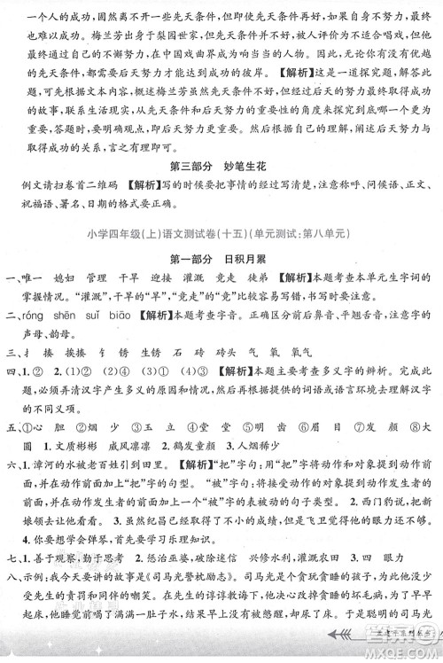 浙江工商大学出版社2021孟建平系列丛书小学单元测试四年级语文上册R人教版答案 浙江工商大学出版社2021孟建平系列丛书小学单元测试四年级语文上册R人教版答案