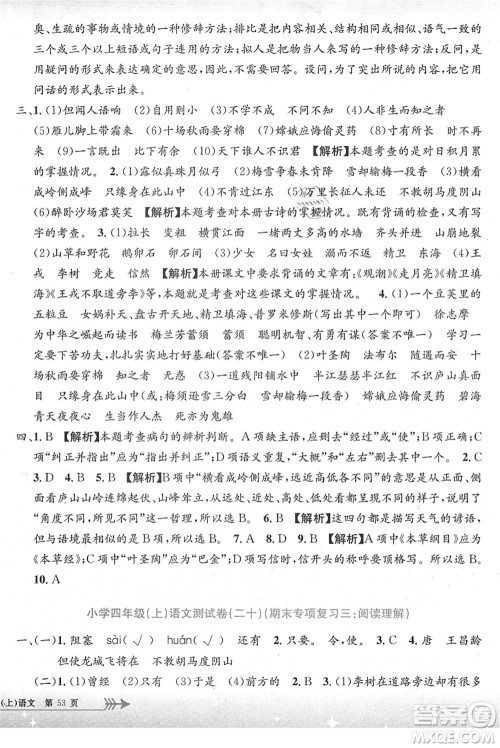 浙江工商大学出版社2021孟建平系列丛书小学单元测试四年级语文上册R人教版答案 浙江工商大学出版社2021孟建平系列丛书小学单元测试四年级语文上册R人教版答案