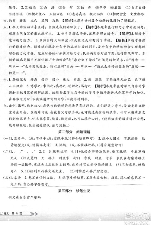浙江工商大学出版社2021孟建平系列丛书小学单元测试四年级语文上册R人教版答案 浙江工商大学出版社2021孟建平系列丛书小学单元测试四年级语文上册R人教版答案