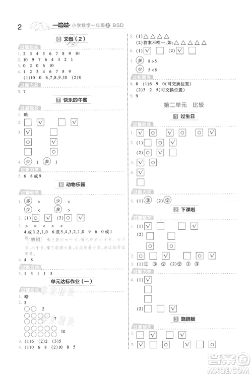 南京师范大学出版社2021一遍过一年级上册数学北师大版参考答案