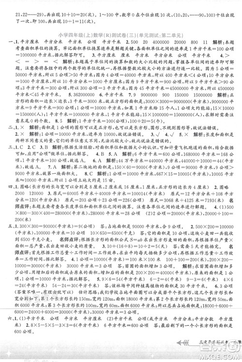 浙江工商大学出版社2021孟建平系列丛书小学单元测试四年级数学上册R人教版答案