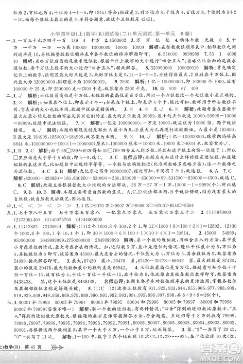 浙江工商大学出版社2021孟建平系列丛书小学单元测试四年级数学上册R人教版答案