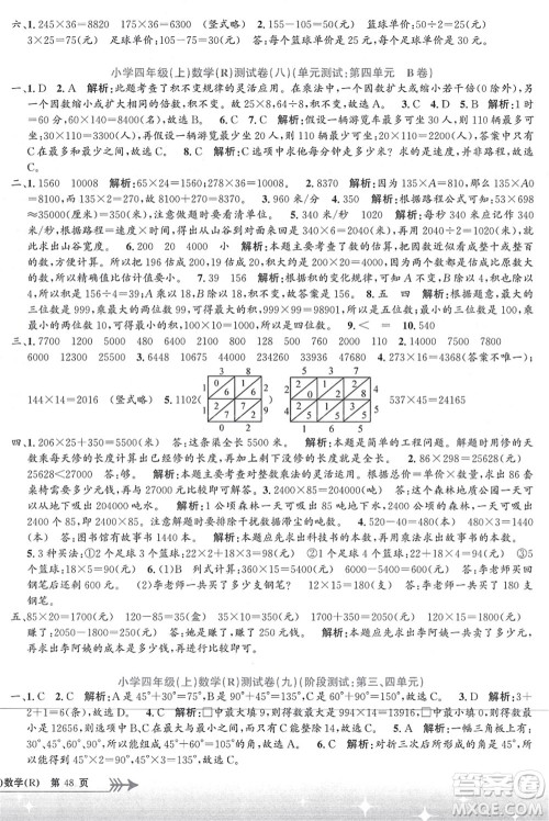 浙江工商大学出版社2021孟建平系列丛书小学单元测试四年级数学上册R人教版答案