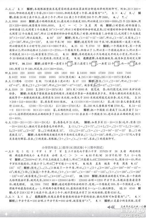 浙江工商大学出版社2021孟建平系列丛书小学单元测试四年级数学上册R人教版答案