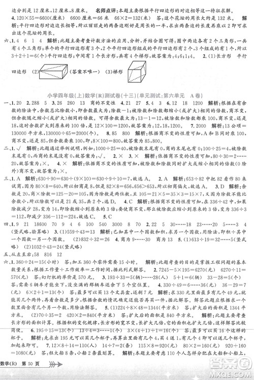 浙江工商大学出版社2021孟建平系列丛书小学单元测试四年级数学上册R人教版答案