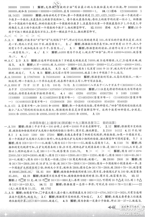 浙江工商大学出版社2021孟建平系列丛书小学单元测试四年级数学上册R人教版答案