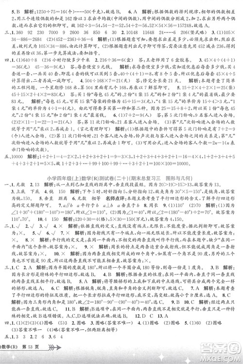 浙江工商大学出版社2021孟建平系列丛书小学单元测试四年级数学上册R人教版答案